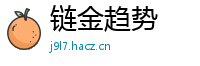 链金趋势