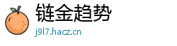 链金趋势